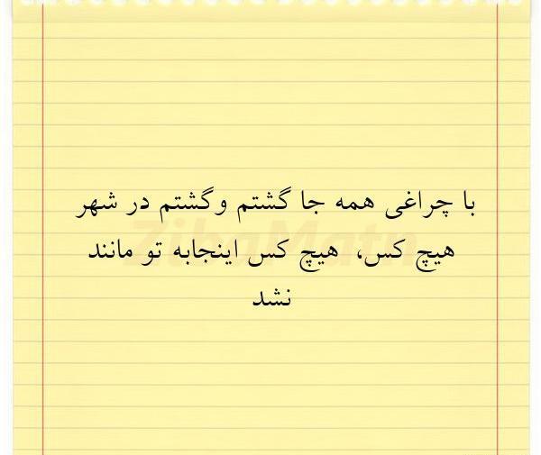 عکس نوشته با چراغی همه جا گشتم و گشتم در شهر