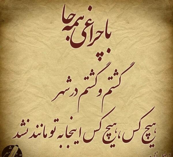عکس نوشته با چراغی همه جا گشتم و گشتم در شهر