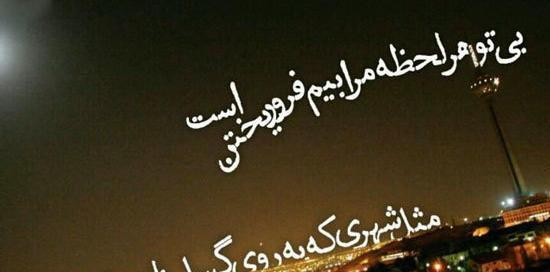 عکس نوشته با چراغی همه جا گشتم و گشتم در شهر