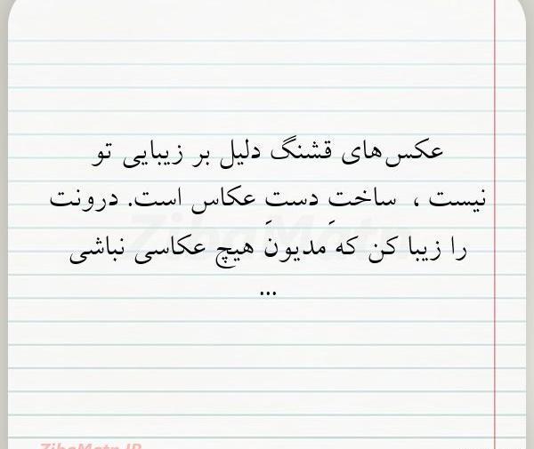 عکس نوشته تو زیبایی
