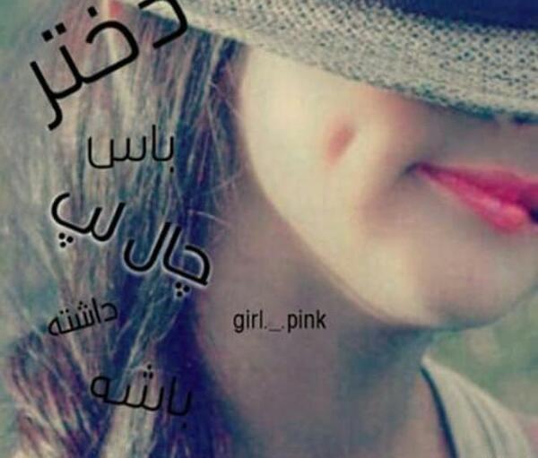 عکس نوشته دختر باید چال لپ داشته باشه