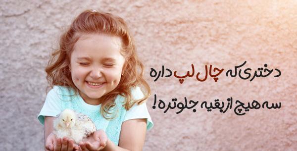 عکس نوشته دختر باید چال لپ داشته باشه