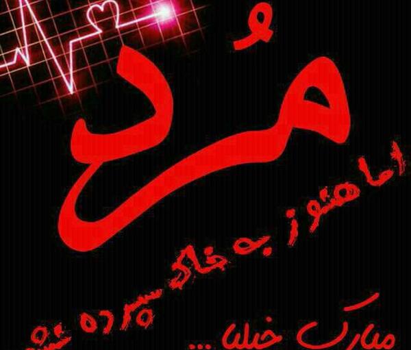 عکس نوشته من رفتم مبارک خیلیا
