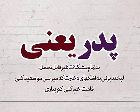 عکس نوشته ای روز پدر
