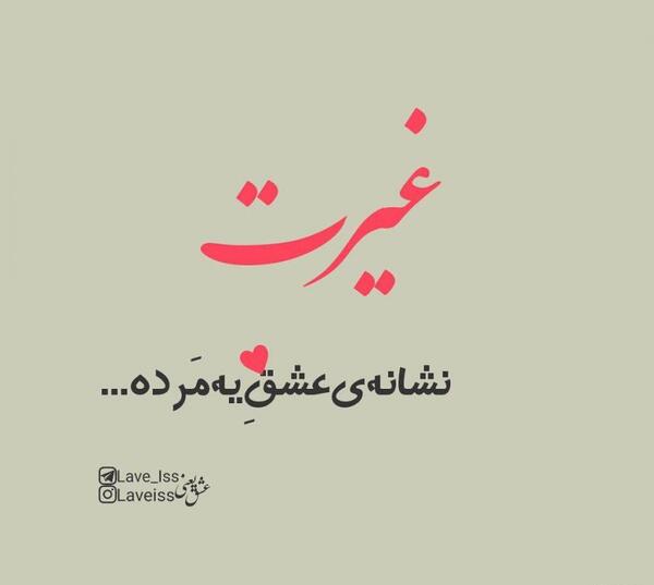 عکس نوشته پسر باید غیرت داشته باشه
