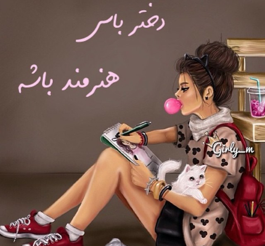 عکس نوشته دختر باید هنرمند باشه