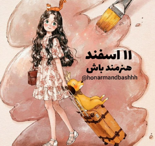 عکس نوشته دختر باید هنرمند باشه