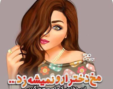 عکس نوشته دختر باید هنرمند باشه