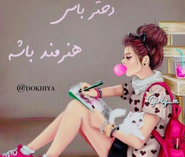 عکس نوشته دختر باید هنرمند باشه