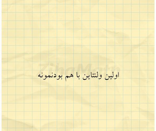 عکس نوشته اولین ولنتاینمون