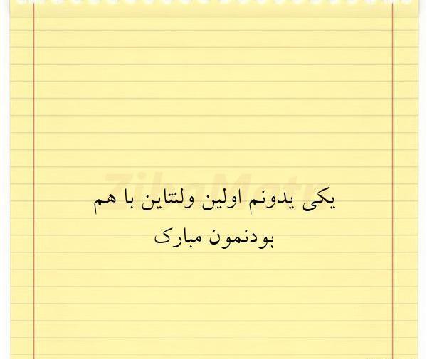 عکس نوشته اولین ولنتاینمون