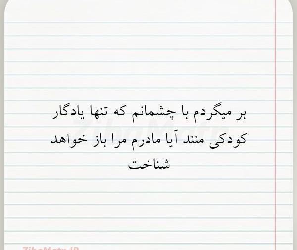 عکس نوشته ای یادگار کودکیم
