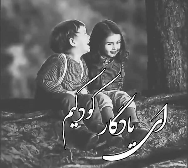 عکس نوشته ای یادگار کودکیم
