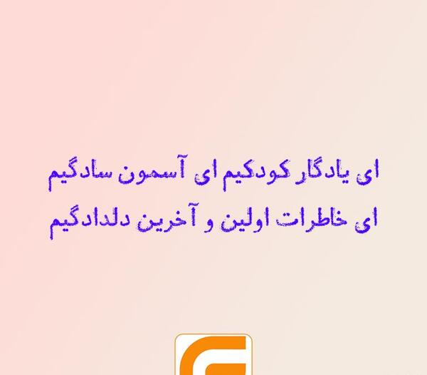 عکس نوشته ای یادگار کودکیم
