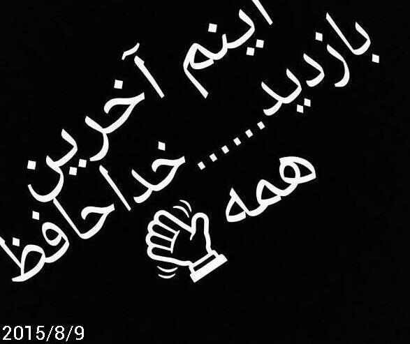 عکس نوشته ی اینم آخرین بازدید خداحافظ همه