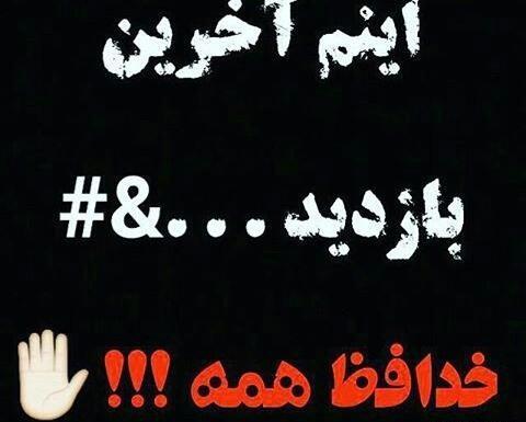 عکس نوشته ی اینم آخرین بازدید خداحافظ همه