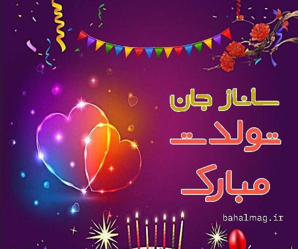 عکس تولدت مبارک دخترم ساناز