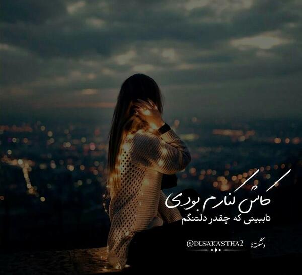 عکس نوشته کاش کنارم بودی