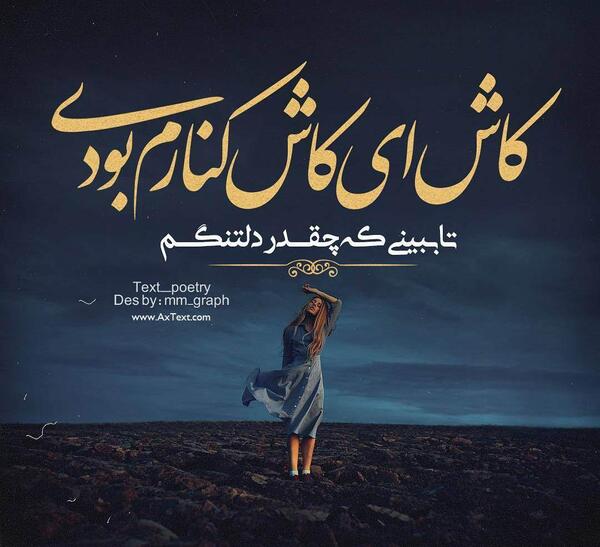 عکس نوشته کاش کنارم بودی