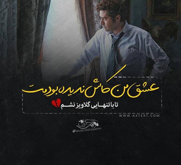 عکس نوشته کاش کنارم بودی