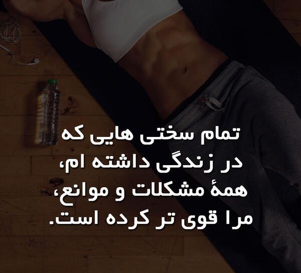 عکس نوشته من قوی ام