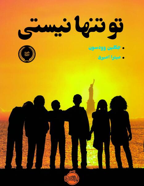 عکس نوشته تو تنها نیستی