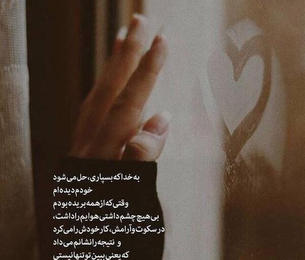 عکس نوشته تو تنها نیستی