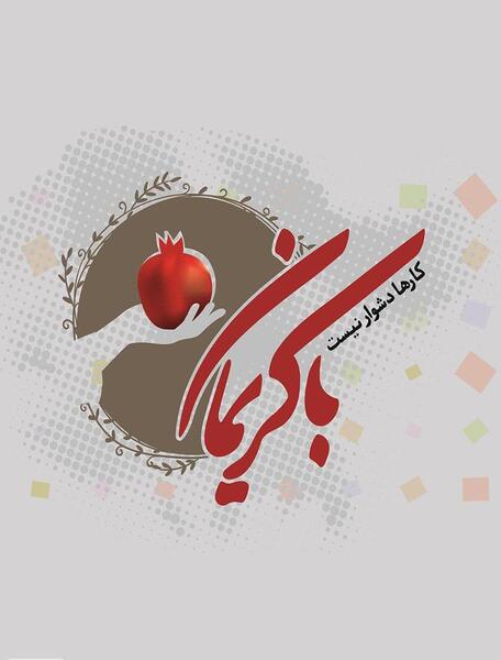 عکس نوشته با کریمان کارها دشوار نیست