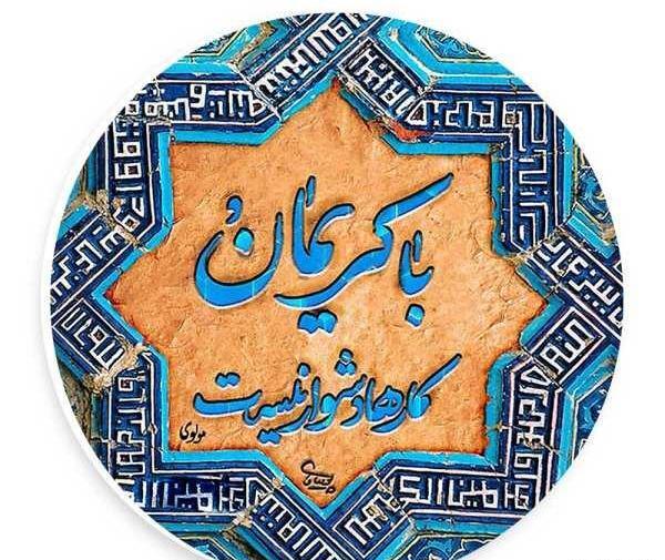 عکس نوشته با کریمان کارها دشوار نیست
