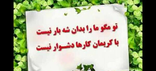 عکس نوشته با کریمان کارها دشوار نیست