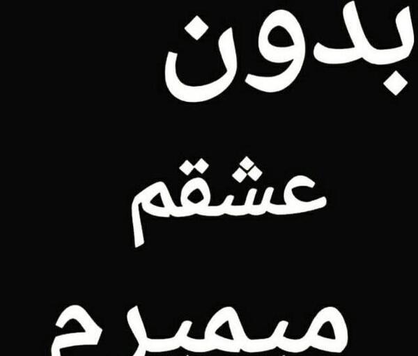 عکس نوشته بدون اون میمیرم