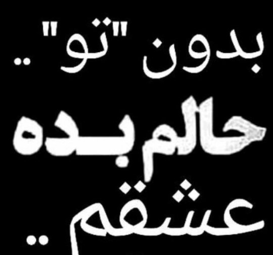 عکس نوشته بدون اون میمیرم
