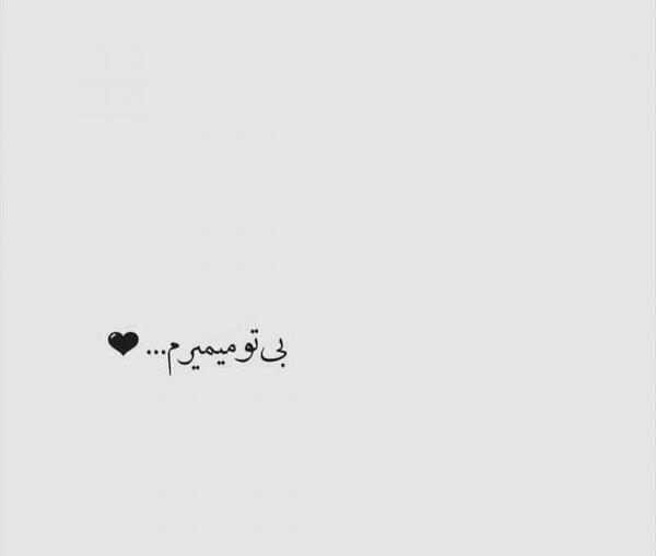 عکس نوشته بدون اون میمیرم