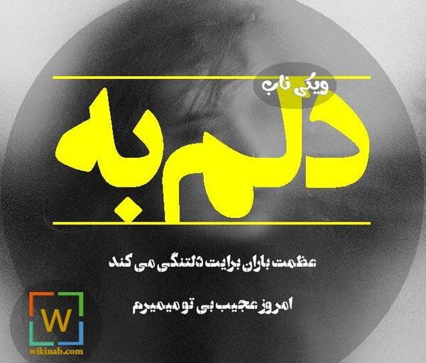 عکس نوشته بدون اون میمیرم