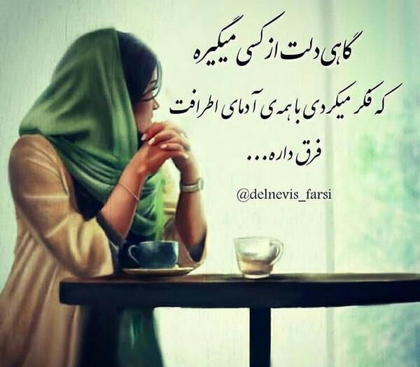 عکس نوشته گاهی دلت میگیره از آدما