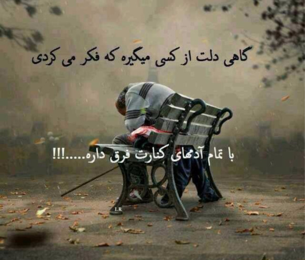عکس نوشته گاهی دلت میگیره از آدما