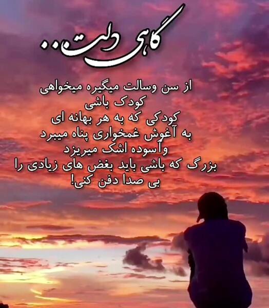عکس نوشته گاهی دلت میگیره از آدما