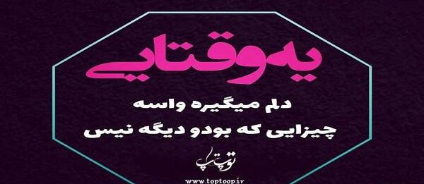 عکس نوشته گاهی دلت میگیره از آدما