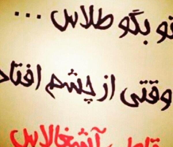 عکس نوشته تو بگو طلاس