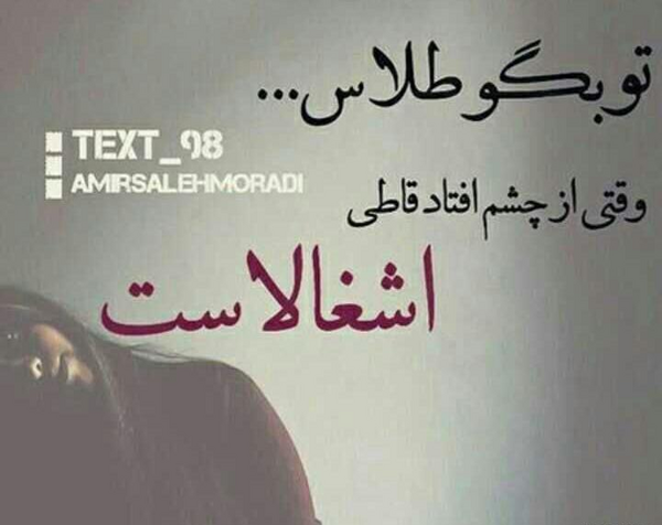 عکس نوشته تو بگو طلاس
