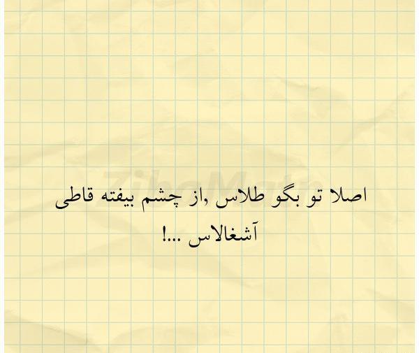 عکس نوشته تو بگو طلاس