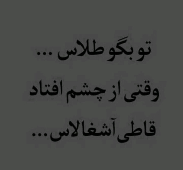 عکس نوشته تو بگو طلاس