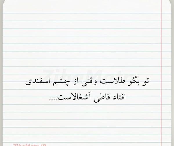 عکس نوشته تو بگو طلاس