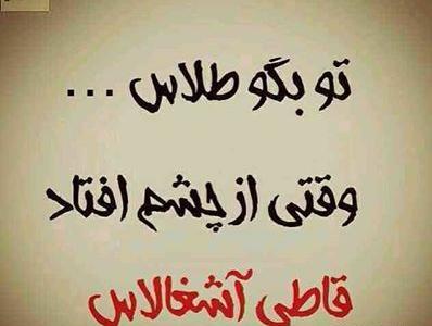 عکس نوشته تو بگو طلاس