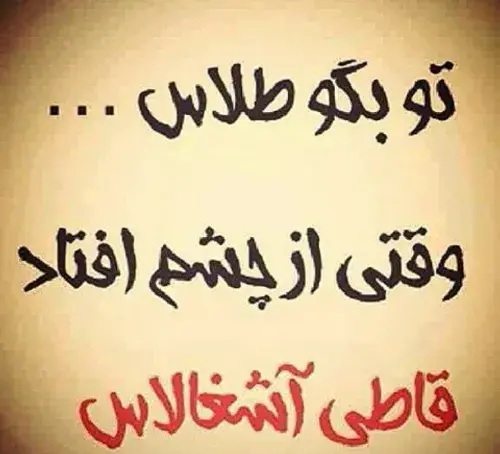 عکس نوشته تو بگو طلاس