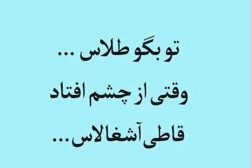 عکس نوشته تو بگو طلاس