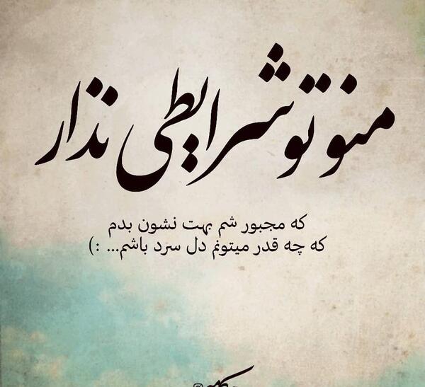 عکس نوشته سرد میشم