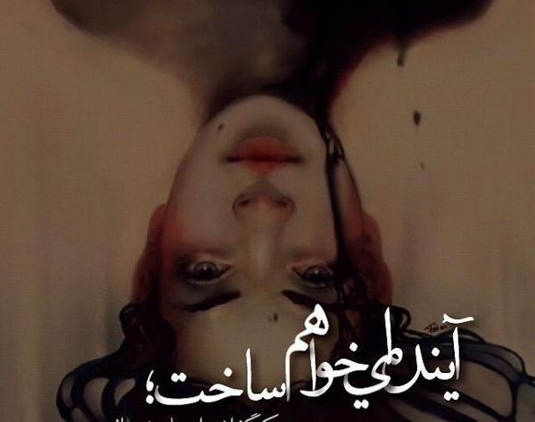 عکس نوشته آینده ای میسازم که گذشتم جلوش زانو بزنه