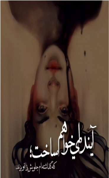 عکس نوشته آینده ای میسازم که گذشتم جلوش زانو بزنه