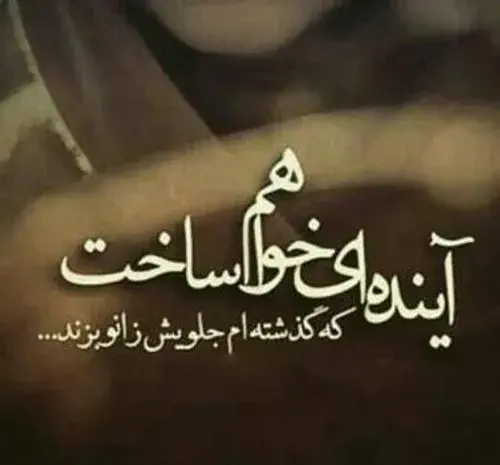 عکس نوشته آینده ای میسازم که گذشتم جلوش زانو بزنه